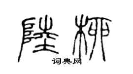 陈声远陆柳篆书个性签名怎么写