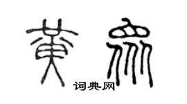 陈声远黄众篆书个性签名怎么写