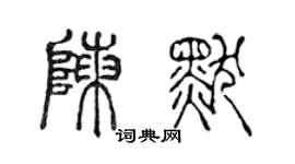 陈声远陈默篆书个性签名怎么写