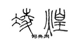陈声远凌煌篆书个性签名怎么写