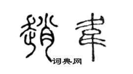 陈声远赵韦篆书个性签名怎么写