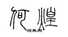 陈声远何煌篆书个性签名怎么写