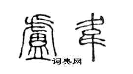 陈声远卢韦篆书个性签名怎么写