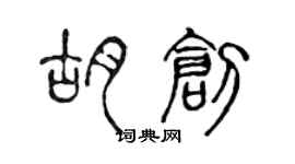 陈声远胡创篆书个性签名怎么写