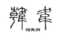 陈声远韩韦篆书个性签名怎么写