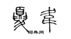 陈声远夏韦篆书个性签名怎么写