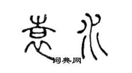 陈声远袁水篆书个性签名怎么写
