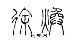 陈声远徐焕篆书个性签名怎么写
