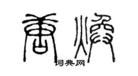 陈声远唐焕篆书个性签名怎么写