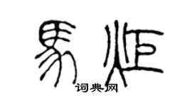 陈声远马炬篆书个性签名怎么写
