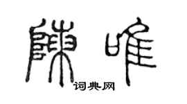 陈声远陈唯篆书个性签名怎么写