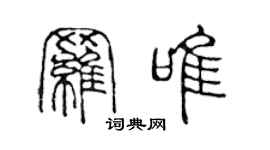 陈声远罗唯篆书个性签名怎么写