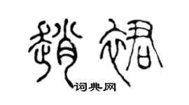 陈声远赵裙篆书个性签名怎么写