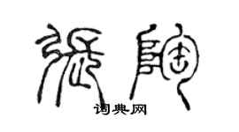 陈声远张陶篆书个性签名怎么写