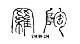 陈声远罗陶篆书个性签名怎么写
