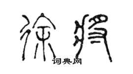 陈声远徐将篆书个性签名怎么写
