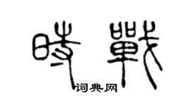 陈声远时战篆书个性签名怎么写