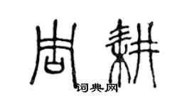 陈声远周耕篆书个性签名怎么写
