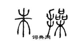 陈声远朱操篆书个性签名怎么写
