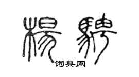 陈声远杨骋篆书个性签名怎么写