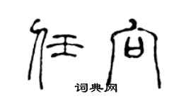 陈声远任向篆书个性签名怎么写