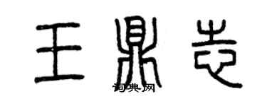曾庆福王鼎志篆书个性签名怎么写
