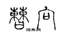 陈声远曹向篆书个性签名怎么写