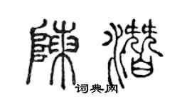 陈声远陈潜篆书个性签名怎么写
