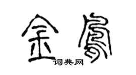 陈声远金凤篆书个性签名怎么写