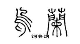 陈声远乌兰篆书个性签名怎么写
