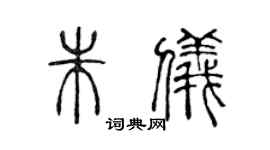 陈声远朱仪篆书个性签名怎么写