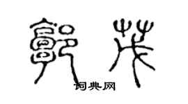 陈声远郭茂篆书个性签名怎么写