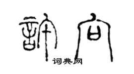 陈声远许向篆书个性签名怎么写