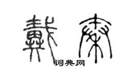 陈声远戴秦篆书个性签名怎么写