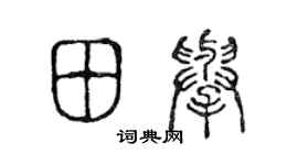 陈声远田举篆书个性签名怎么写