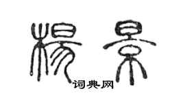 陈声远杨景篆书个性签名怎么写