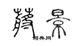 陈声远蒋景篆书个性签名怎么写
