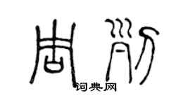 陈声远周列篆书个性签名怎么写