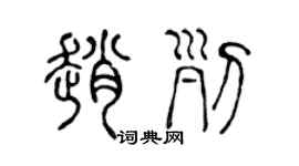 陈声远赵列篆书个性签名怎么写