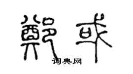 陈声远郑或篆书个性签名怎么写