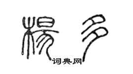 陈声远杨多篆书个性签名怎么写