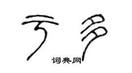 陈声远于多篆书个性签名怎么写