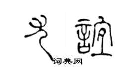 陈声远尤谊篆书个性签名怎么写