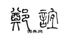 陈声远郑谊篆书个性签名怎么写
