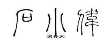 陈声远石小伟篆书个性签名怎么写