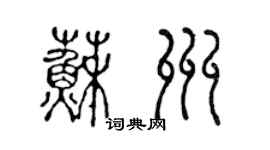 陈声远苏州篆书个性签名怎么写