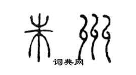 陈声远朱州篆书个性签名怎么写