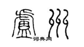陈声远卢州篆书个性签名怎么写
