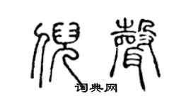 陈声远倪声篆书个性签名怎么写