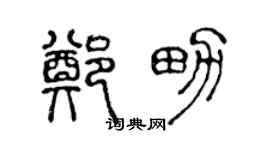 陈声远郑男篆书个性签名怎么写